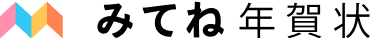 みてね年賀状